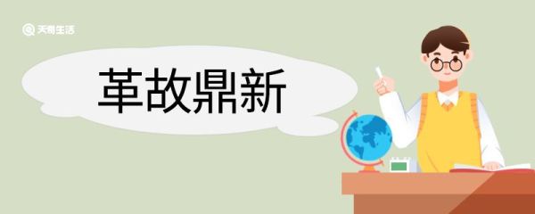 革故鼎新造句 革故鼎新意思