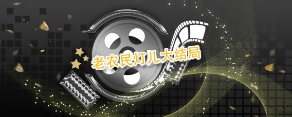 老农民灯儿大结局 老农民灯儿大结局是什么