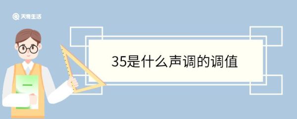 35是什么声调的调值 调值的特点是什么