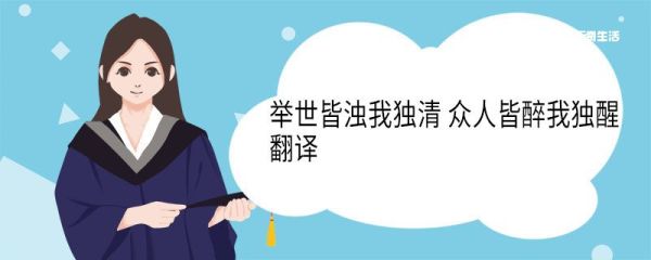 举世皆浊我独清众人皆醉我独醒翻译 举世皆浊我独清众人皆醉我独醒意思