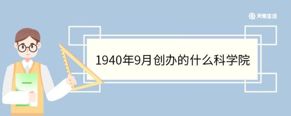 1940年9月创办的什么科学院1940年9月创办的科学院叫什么