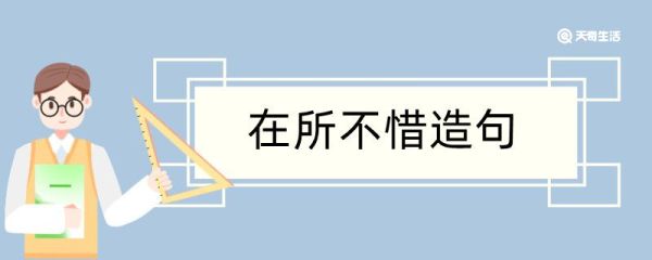 在所不惜造句 在所不惜造句咋写