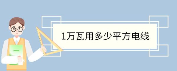 1万瓦用多少平方电线 瓦特单位转换