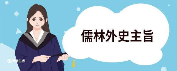 儒林外史主旨 儒林外史这部作品的主旨