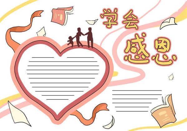 学会感恩的手抄报怎么做 感恩节的手抄报简单