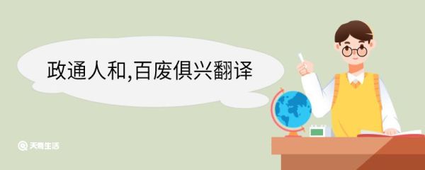 政通人和百废俱兴翻译 政通人和百废俱兴意思
