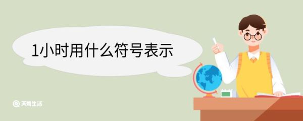 1小时用什么符号表示 时间单位从小到大排序