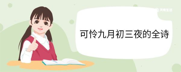 可怜九月初三夜的全诗 暮江吟作者