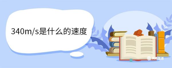 340m/s是什么的速度 音速的计算公式