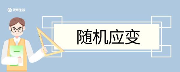 随机应变造句 随机应变意思