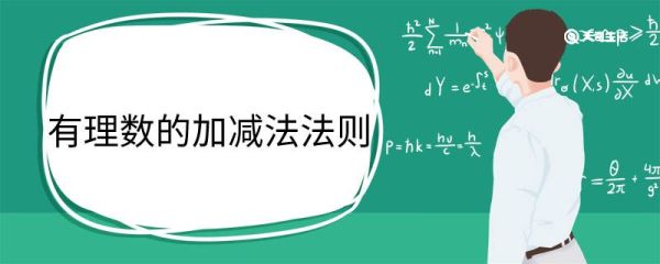 有理数的加减法法则 有理数的加减法法则是什么