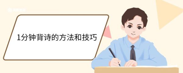 1分钟背诗的方法和技巧 背诗的好处和意义