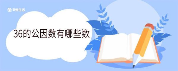 36的公因数有哪些数 最大公因数怎么求