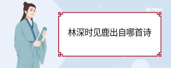 林深时见鹿出自哪首诗 树深时见鹿原文