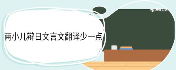 两小儿辩日文言文翻译少一点
