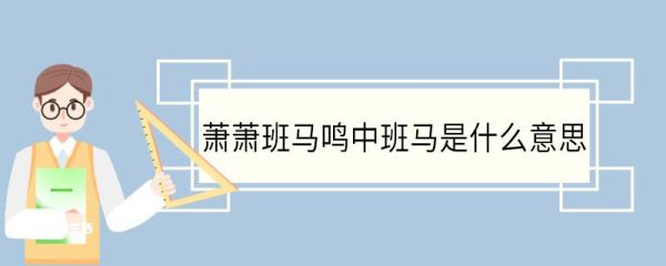 萧萧班马鸣中班马是什么意思 萧萧班马鸣中班马的意思