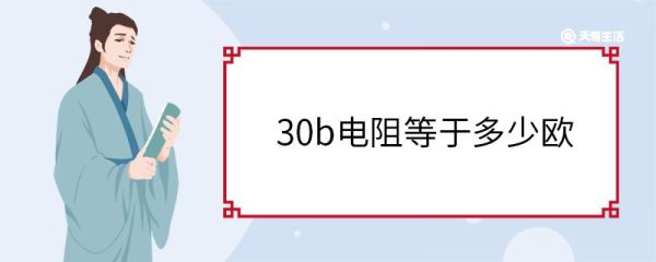 30b电阻等于多少欧 电阻表示什么