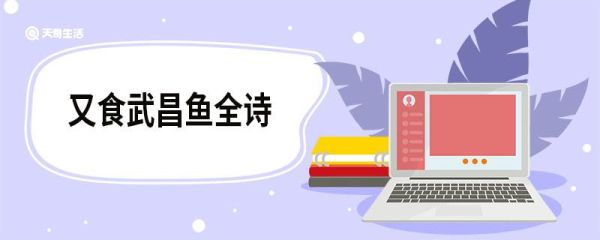 又食武昌鱼全诗 水调歌头游泳原文