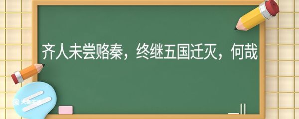 齐人未尝赂秦终继五国迁灭何哉翻译 齐人未尝赂秦终继五国迁灭何哉的翻译