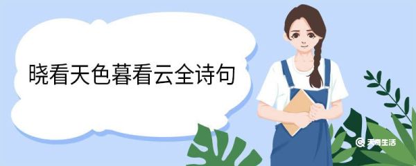 晓看天色暮看云全诗句 一剪梅雨打梨花深闭门作者
