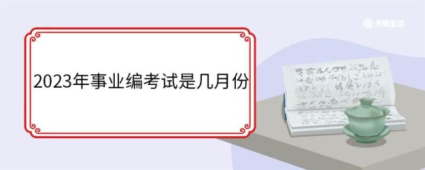 2023年事业编考试是几月份 事业编考试都考什么