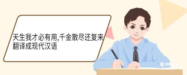 天生我才必有用,千金散尽还复来翻译成现代汉语 天生我才必有用,千金散尽还复来意思