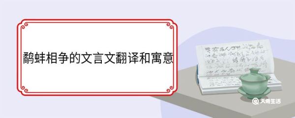 鹬蚌相争的文言文翻译和寓意
