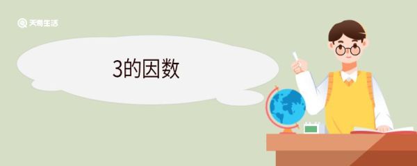 3的因数 因数和约数的区别