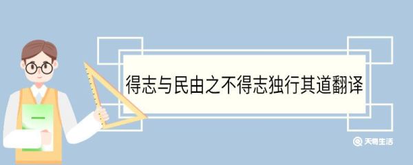 得志与民由之不得志独行其道翻译 得志与民由之不得志独行其道意思
