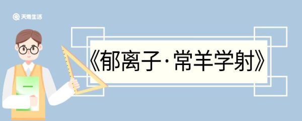 郁离子常羊学射翻译 郁离子常羊学射的翻译