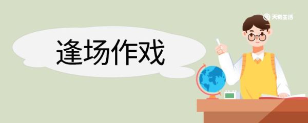 逢场作戏造句 逢场作戏意思