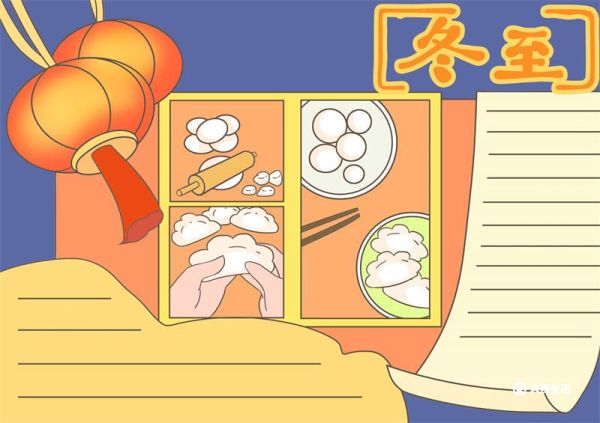 冬至手抄报内容又简单又清楚
