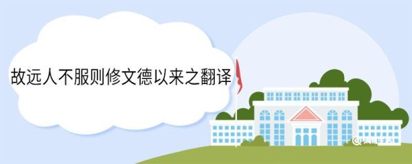 故远人不服则修文德以来之翻译 故远人不服则修文德以来之意思