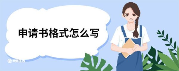申请书格式怎么写 正确的申请书写格式