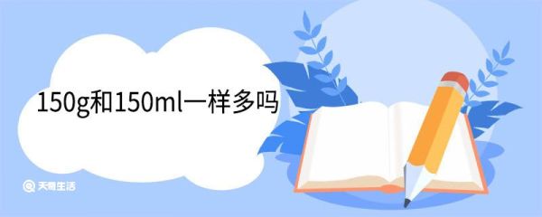 150g和150ml一样多吗 克的单位换算