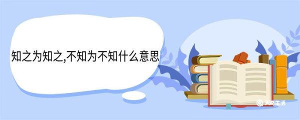 知之为知之,不知为不知什么意思 知之为知之不知为不知翻译