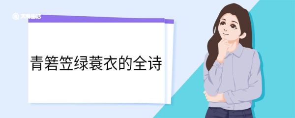 青箬笠绿蓑衣的全诗 渔歌子西塞山前白鹭飞作者