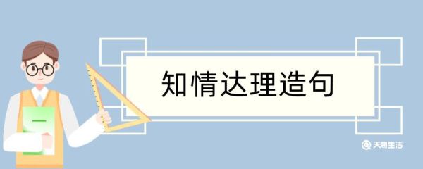 知情达理造句 知情达理造句咋写