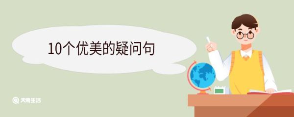 10个优美的疑问句 疑问句分为哪几种类型