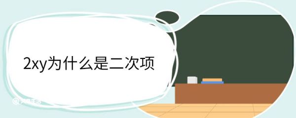 2xy为什么是二次项 二次项是什么意思