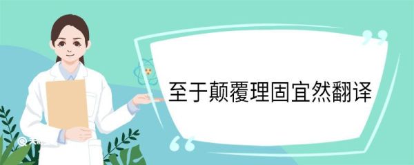 至于颠覆理固宜然翻译 至于颠覆理固宜然意思