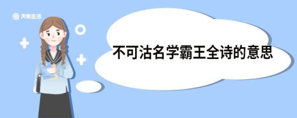 不可沽名学霸王全诗的意思 七律人民解放军占领南京原文