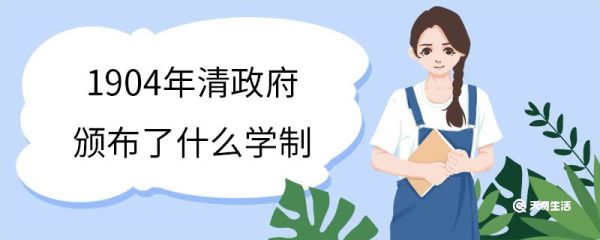 1904年清政府颁布的学制是什么 癸卯学制形成背景
