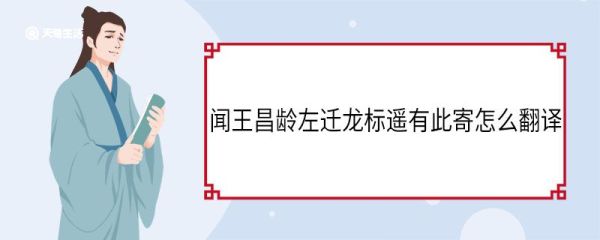 闻王昌龄左迁龙标遥有此寄怎么翻译 闻王昌龄左迁龙标遥有此寄意思