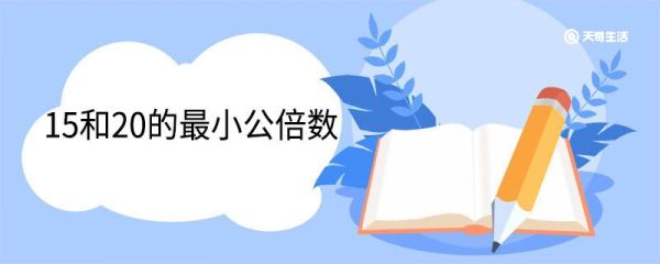 15和20的最小公倍数 最小公倍数指什么