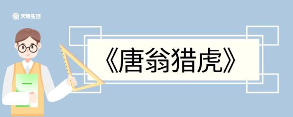 唐翁猎虎文言文翻译 唐翁猎虎的文言文翻译