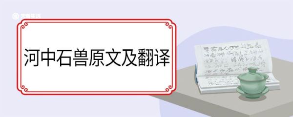 河中石兽原文及翻译 河中石兽原文及翻译和注释