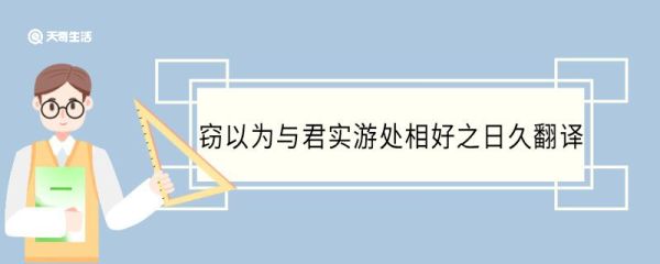 窃以为与君实游处相好之日久翻译 窃以为与君实游处相好之日久意思