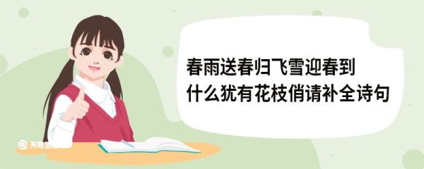春雨送春归飞雪迎春到什么犹有花枝俏请补全诗句 卜算子咏梅原文