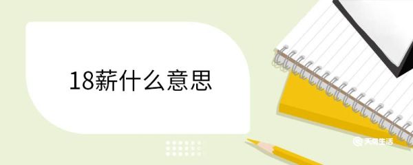 18薪什么意思 18薪的工资是怎么发的